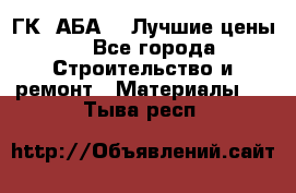 ГК “АБА“ - Лучшие цены. - Все города Строительство и ремонт » Материалы   . Тыва респ.